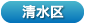 しみずく