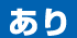 あり