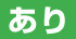 あり