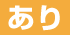 あり