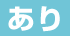 あり