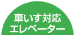くるまいすたいおうえれべーたー