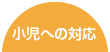 しょうにへのたいおう