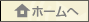ホームへ