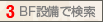 3.ばりあふりーせつびでけんさく