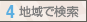 4.ちいきでけんさく
