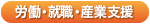 ろうどう・しゅうしょく・さんぎょうしえん