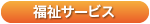 ふくしさーびす