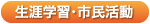 しょうがいがくしゅう・しみんかつどう
