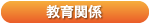 きょういくかんけい