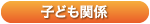 こどもかんけい