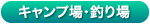 きゃんぷじょう