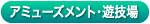 アミューズメント・遊技場