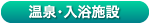 おんせん・にゅうよくしせつ