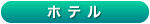 ほてる