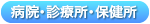 びょういん・しんりょうじょ・ほけんじょ