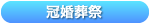 冠婚葬祭