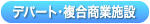 デパート・総合スーパー