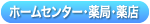 ほーむせんたー・やっきょく･やくてん