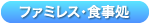 ふぁみれす・しょくじどころ