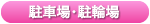 ちゅうしゃじょう・ちゅうりんじょう