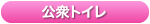 こうしゅうといれ