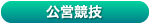 こうえいきょうぎ