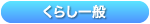 くらしいっぱん