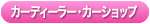 かーでぃーらー・かーしょっぷ