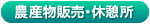 のうさんぶつはんばい・きゅうけいじょ