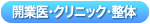 かいぎょうい・くりにっく・せいたい