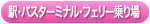 えき・ばすたーみなる・ふぇりーのりば
