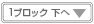 1ぶろっくしたへ