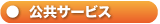 公共サービス