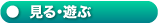 見る・遊ぶ