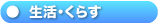 生活・くらす