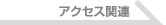 あくせすかんれん