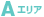 Aエリア