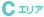 Cエリア