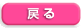 もどる