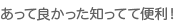 あってよかったしっててべんり！