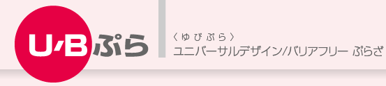 U/Bぷら　〈ゆびぷら〉　ユニバーサルデザイン/バリアフリーぷらざ