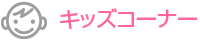 バリアフリーコーナー