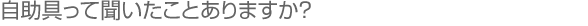 じじょぐってきいたことありますか？