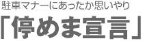 駐車マナーにあったか思いやり 停めま宣言