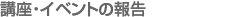 講座･イベントの報告