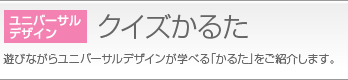ユニバーサルデザイン　クイズかるた