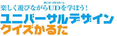 たのしくあそびながらゆにばーさるでざいんをまなぼう! ゆにばーさるでざいん くいずかるた たのしくあそびながらゆにばーさるでざいんをまなぼう! ゆにばーさるでざいんくいずかるた