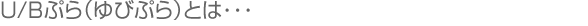 Ｕ/Ｂぷら（ゆびぷら）とは･･･